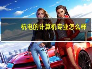 杭电的计算机专业怎么样