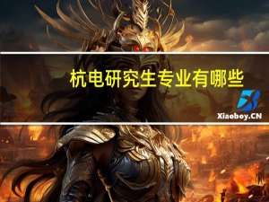 杭电研究生专业有哪些