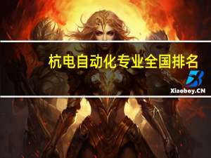 杭电自动化专业全国排名