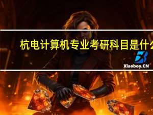 杭电计算机专业考研科目是什么