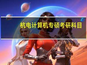 杭电计算机专硕考研科目
