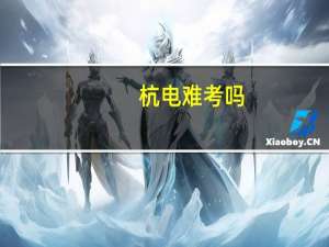 杭电难考吗