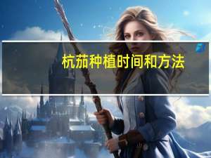 杭茄种植时间和方法