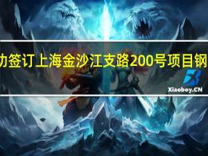 杭萧钢构成功签订上海金沙江支路200号项目钢结构专业分包工程