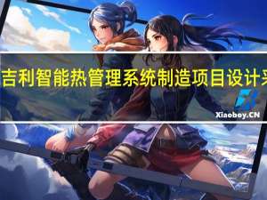 杭萧钢构签约吉利智能热管理系统制造项目（一期）设计采购施工（EPC）总承包合同