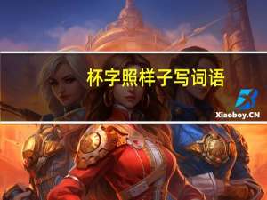 杯字照样子写词语