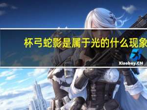 杯弓蛇影是属于光的什么现象（杯弓蛇影属于光的什么现象）