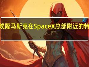 杰·雷诺埃隆马斯克在SpaceX总部附近的特斯拉赛博车里
