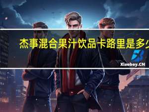 杰事 混合果汁饮品卡路里是多少