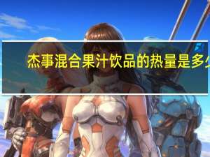 杰事 混合果汁饮品的热量是多少