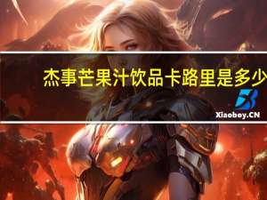 杰事 芒果汁饮品卡路里是多少