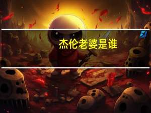杰伦老婆是谁（杰伦老毕）