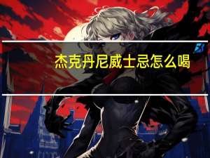 杰克丹尼威士忌怎么喝