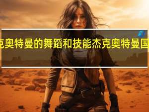 杰克奥特曼的舞蹈和技能 杰克奥特曼国语版全集