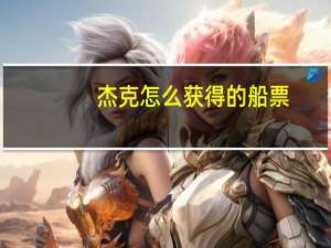 杰克怎么获得的船票