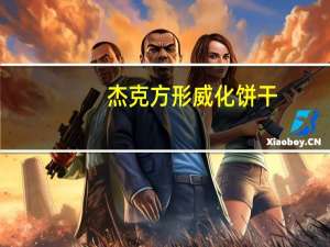 杰克 方形威化饼干(巧克力味)的热量是多少