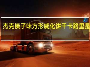 杰克 榛子味方形威化饼干卡路里是多少