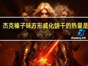 杰克 榛子味方形威化饼干的热量是多少