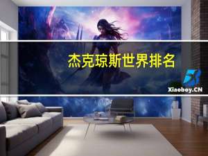 杰克琼斯世界排名