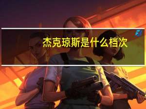 杰克琼斯是什么档次