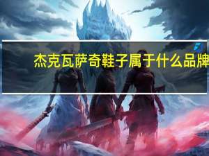 杰克瓦萨奇鞋子属于什么品牌