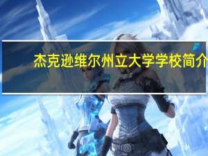 杰克逊维尔州立大学学校简介