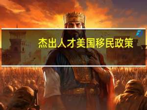 杰出人才美国移民政策