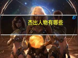 杰出人物有哪些