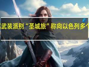 杰哈德下属武装派别“圣城旅”称向以色列多个城市发射火箭弹