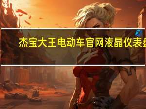 杰宝大王电动车官网液晶仪表盘（杰宝大王电动车官网）