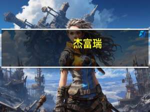 杰富瑞：将冬海(SE.N)目标价从83美元上调至84美元