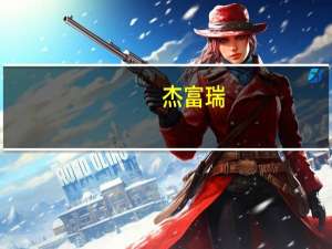 杰富瑞：将LVMH集团公司评级下调至持有目标价780欧元
