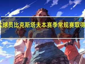 杰弗森魔术师是湖人队最伟大球员 比克斯塔夫本赛季常规赛取得了巨大的成功但还没达成最终目标