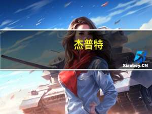 杰普特：拟以1000万元-2000万元回购股份回购价格不超过人民币100元/股