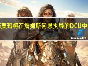 杰森莫玛将在詹姆斯冈恩执导的DCU中饰演Lobo