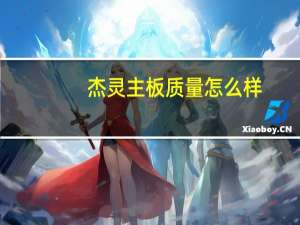 杰灵主板质量怎么样