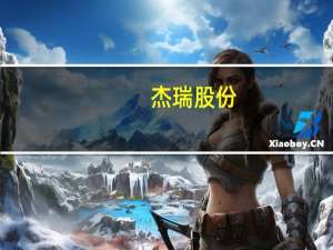 杰瑞股份：根据美国客户反馈 公司电驱压裂设备的试用情况良好