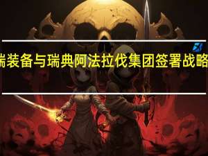 杰瑞装备与瑞典阿法拉伐集团签署战略合作协议