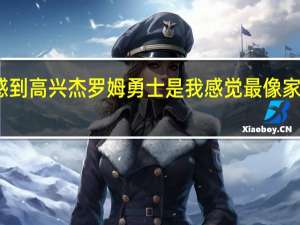杰罗姆为兰姆获正式合同感到高兴 杰罗姆勇士是我感觉最像家的地方我的队友给了我很多力量