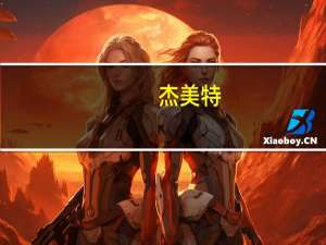 杰美特：投资设立合资子公司东莞市杰美兴科技有限公司