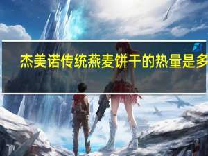 杰美诺 传统燕麦饼干的热量是多少