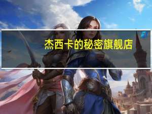 杰西卡的秘密 旗舰店（杰西卡的秘密）