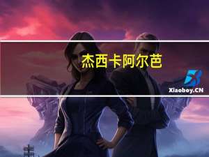 杰西卡阿尔芭（杰奏网）