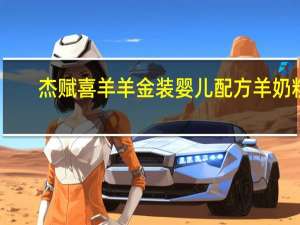 杰赋 喜羊羊 金装婴儿配方羊奶粉(1段)的热量是多少