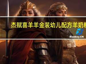 杰赋 喜羊羊 金装幼儿配方羊奶粉(3段)的热量是多少