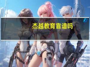 杰越教育靠谱吗