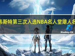 杰里·韦斯特第三次入选NBA名人堂 湖人名宿集体致敬