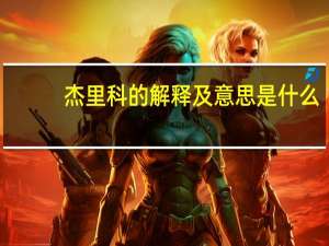 杰里科的解释及意思是什么