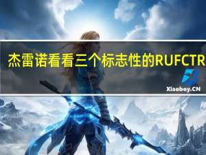 杰雷诺看看三个标志性的RUF CTR模型