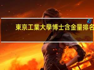 東京工業大學博士含金量排名